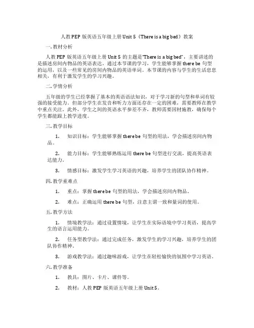 人教PEP版英语五年级上册Unit 5《There is a big bed》教案
