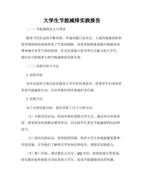 大学生节能减排实践报告
