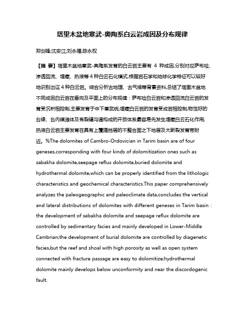 塔里木盆地寒武-奥陶系白云岩成因及分布规律