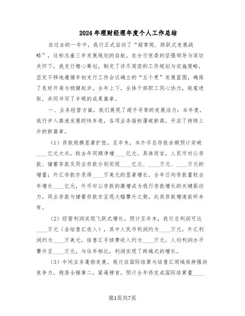 2024年理财经理年度个人工作总结（四篇）