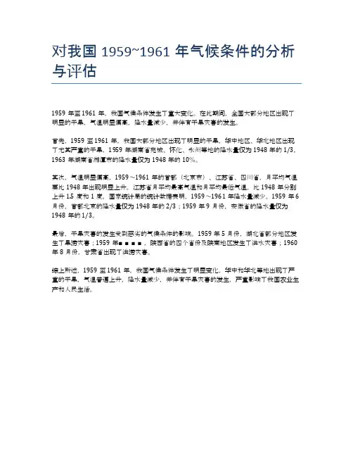 对我国1959~1961年气候条件的分析与评估