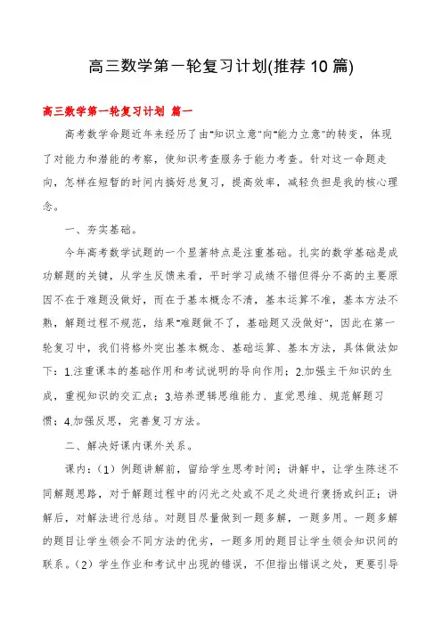 高三数学第一轮复习计划(推荐10篇)