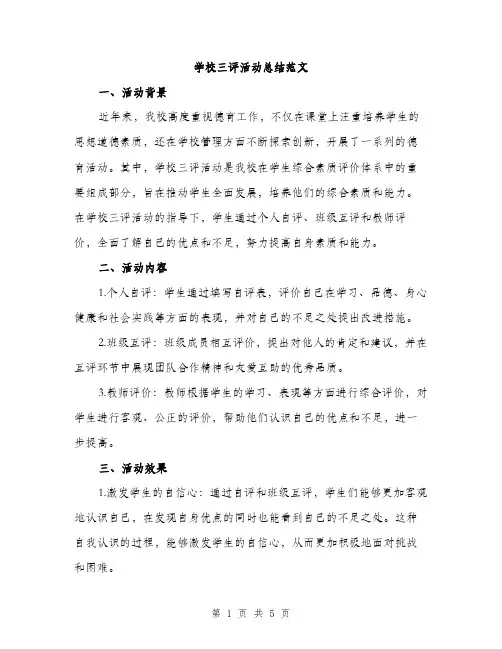 学校三评活动总结范文（二篇）