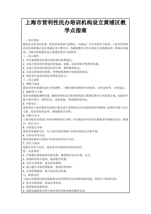 上海市营利性民办培训机构设立黄浦区教学点指南