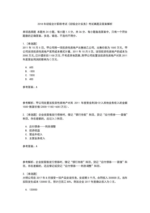 2018年的初级会计职称考试真的题目及答案详解解析汇报