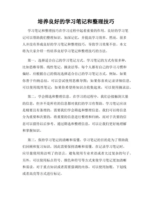 培养良好的学习笔记和整理技巧