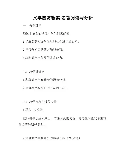 文学鉴赏教案 名著阅读与分析