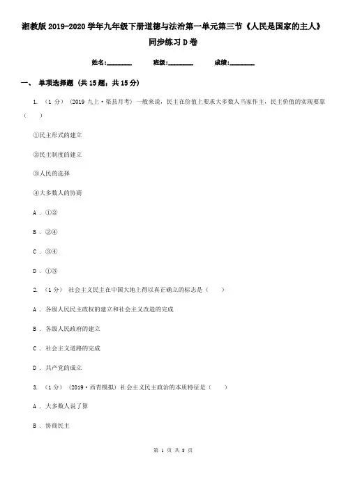 湘教版2019-2020学年九年级下册道德与法治第一单元第三节《人民是国家的主人》同步练习D卷