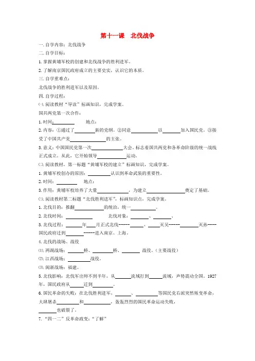 2020年秋八年级历史上册 第十一课《北伐战争》自学导学案(无答案) 人教新课标版