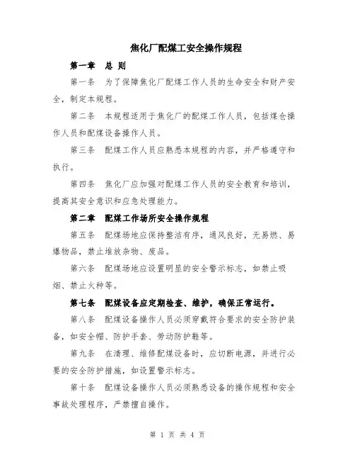 焦化厂配煤工安全操作规程