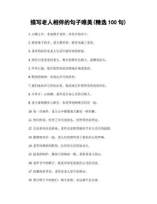 描写老人相伴的句子唯美(精选100句)