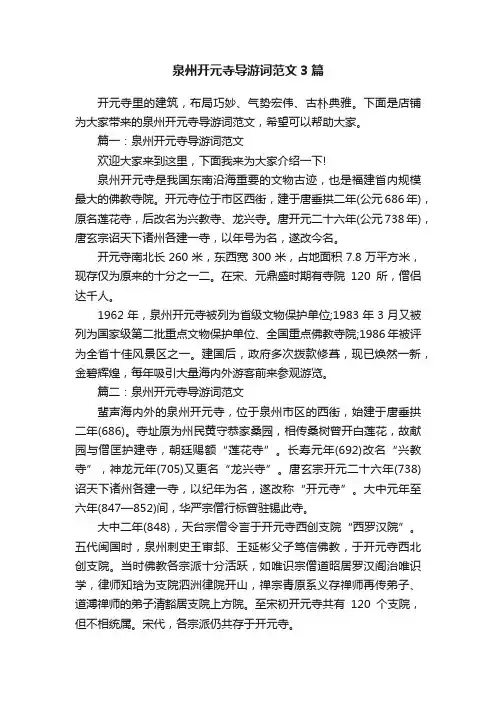 泉州开元寺导游词范文3篇