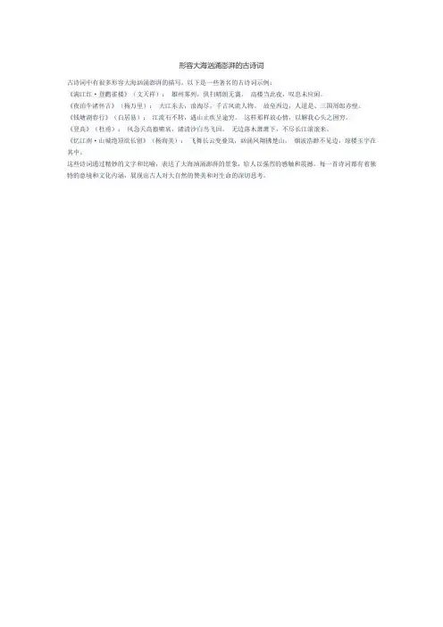 形容大海汹涌澎湃的古诗词