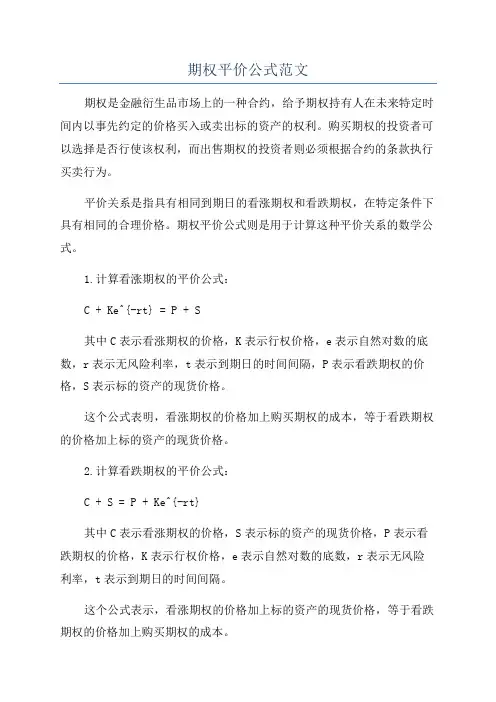 期权平价公式范文