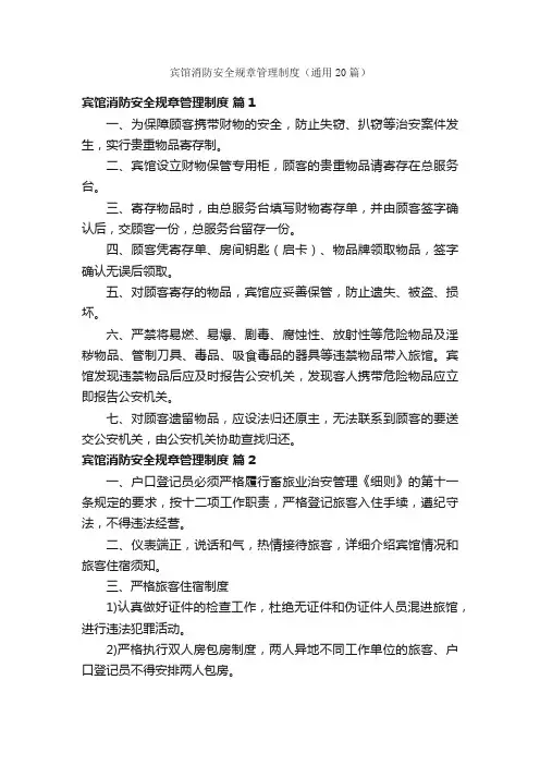 宾馆消防安全规章管理制度（通用20篇）