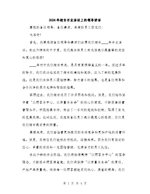 2024年超市开业活动上的领导讲话(2篇)