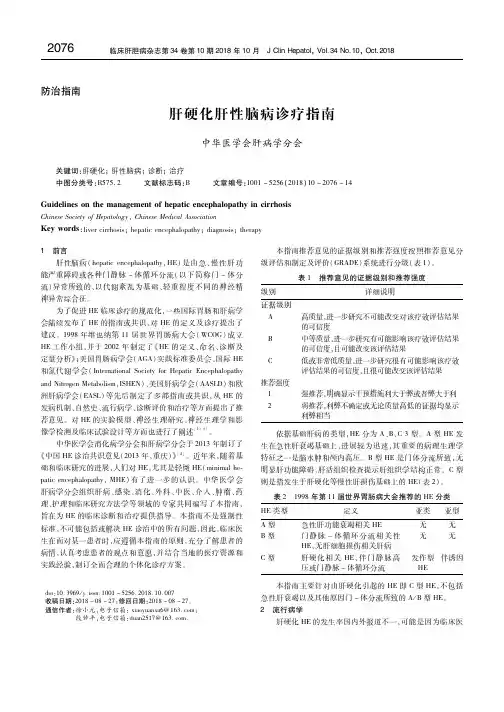 肝硬化肝性脑病诊疗指南