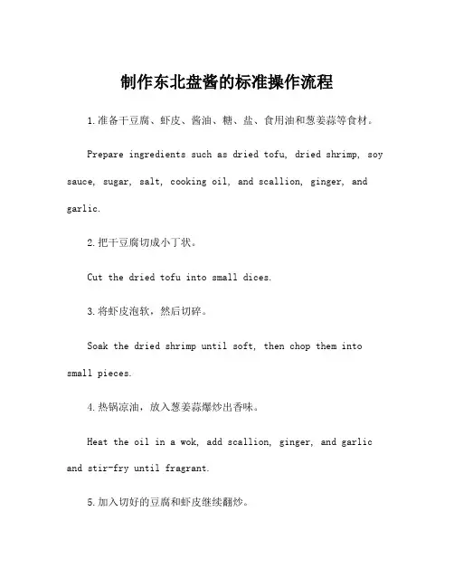 制作东北盘酱的标准操作流程