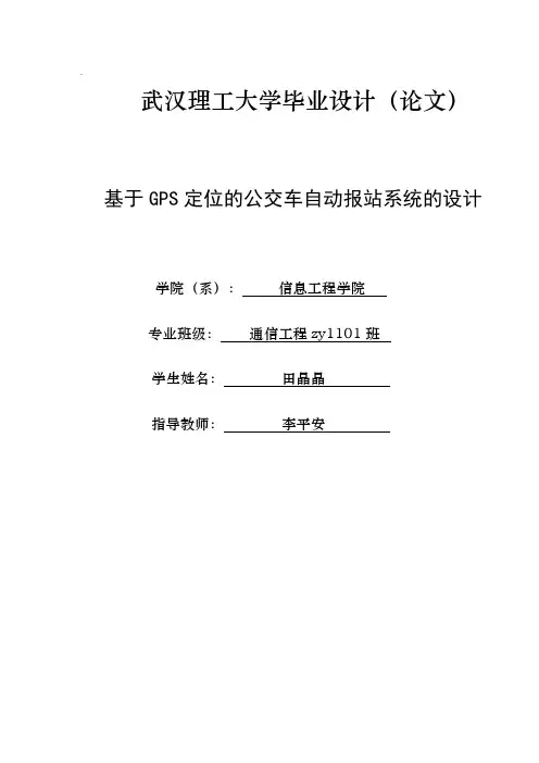 基于gps定位的公交车自动报站系统的设计