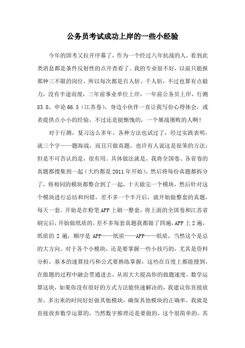 公务员考试成功上岸的一些小经验
