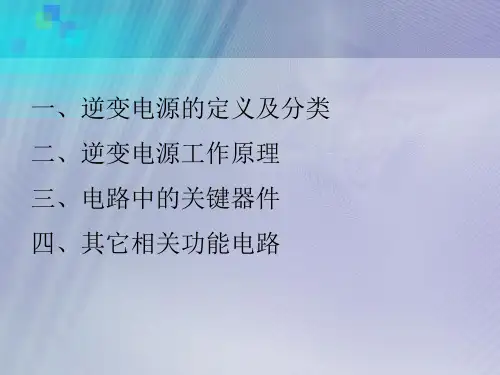 非常实用的逆变电源原理