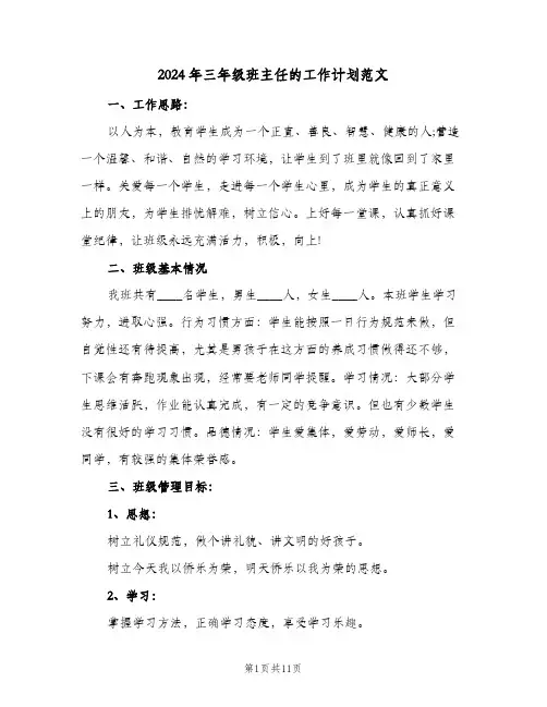 2024年三年级班主任的工作计划范文（4篇）