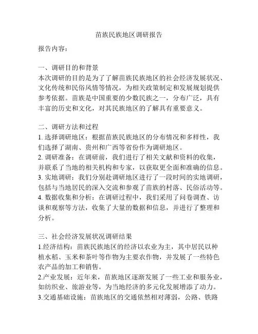 苗族民族地区调研报告