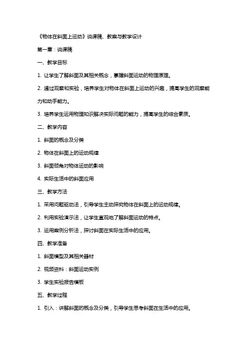 《物体在斜面上运动》说课稿、教案与教学设计