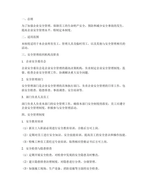 企业安全手册管理制度