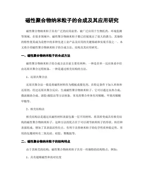 磁性聚合物纳米粒子的合成及其应用研究