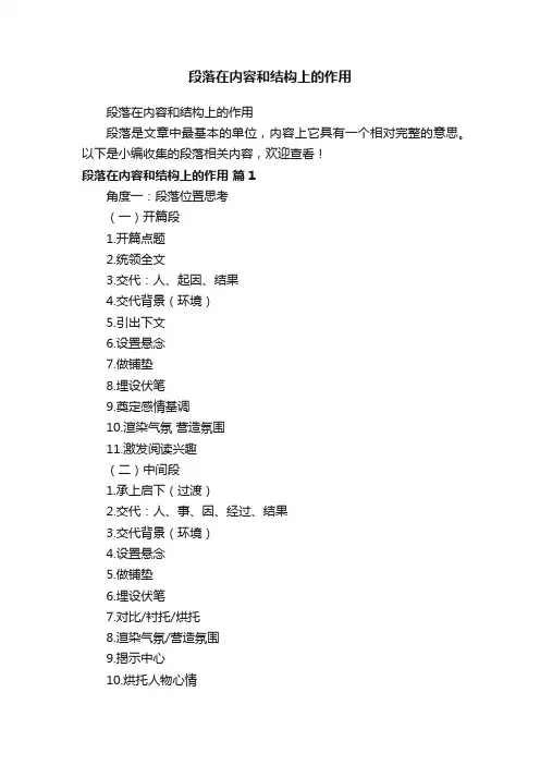 段落在内容和结构上的作用