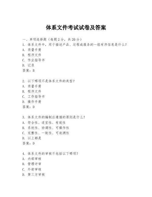 体系文件考试试卷及答案