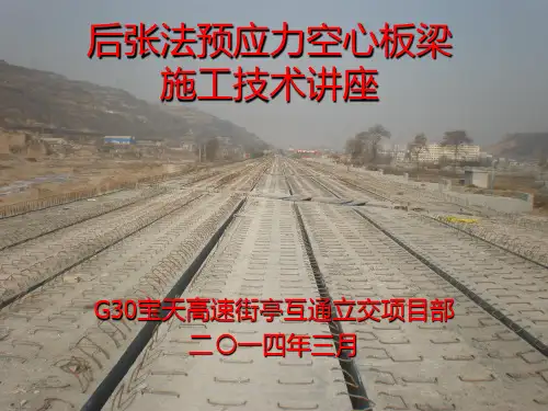预应力空心板梁施工技术PPT课件