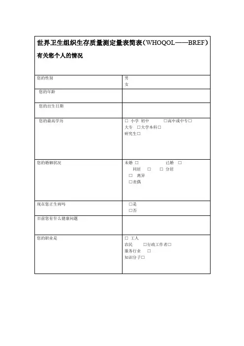 世界卫生组织生存质量测定量表简表简明版