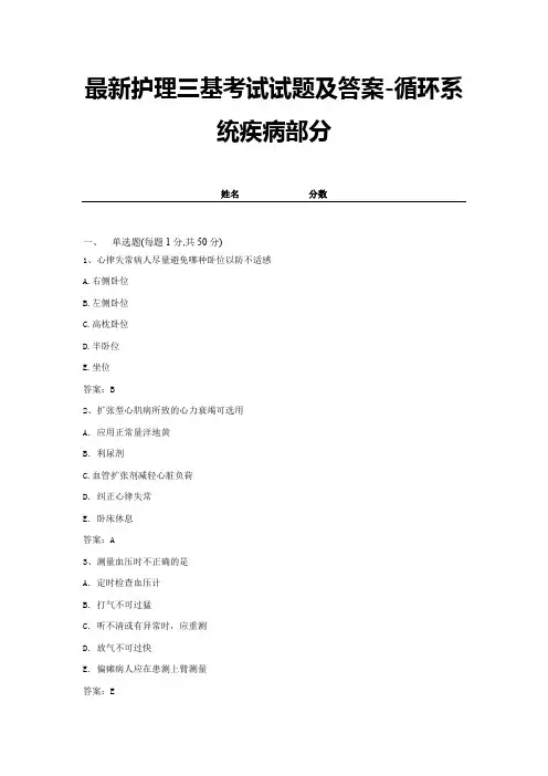 最新护理三基考试试题及答案-循环系统疾病部分 (3)