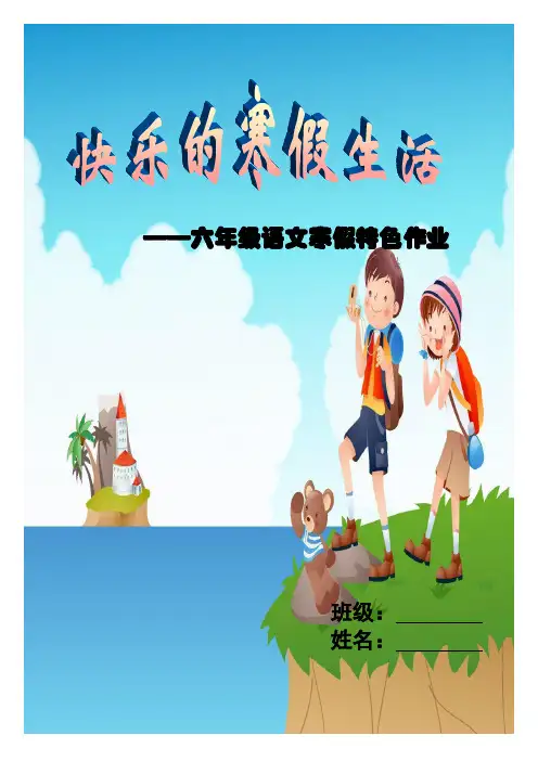 2017年度五年级寒假特色作业--刘兴林