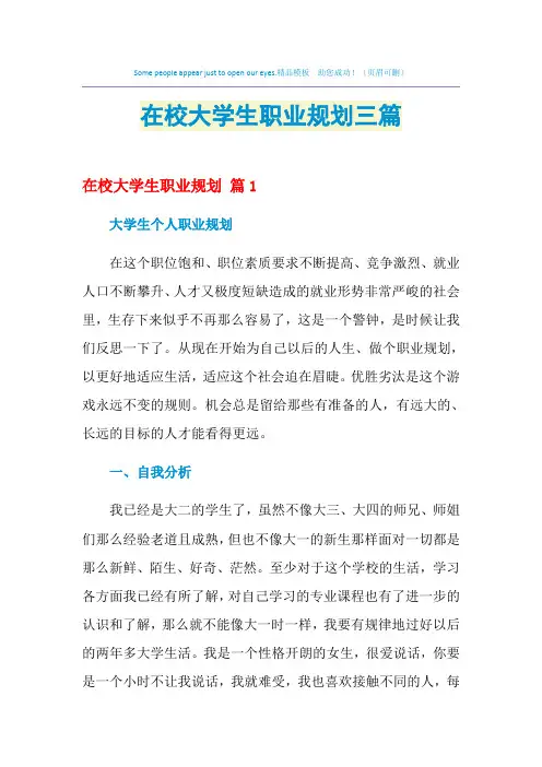 2021年在校大学生职业规划三篇