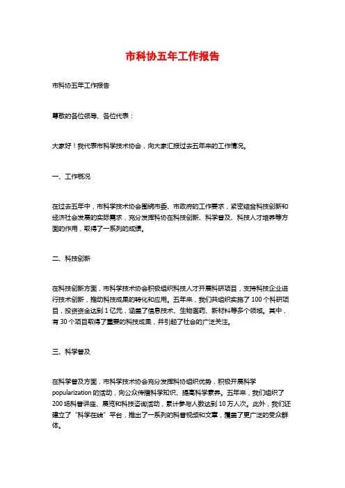 市科协五年工作报告