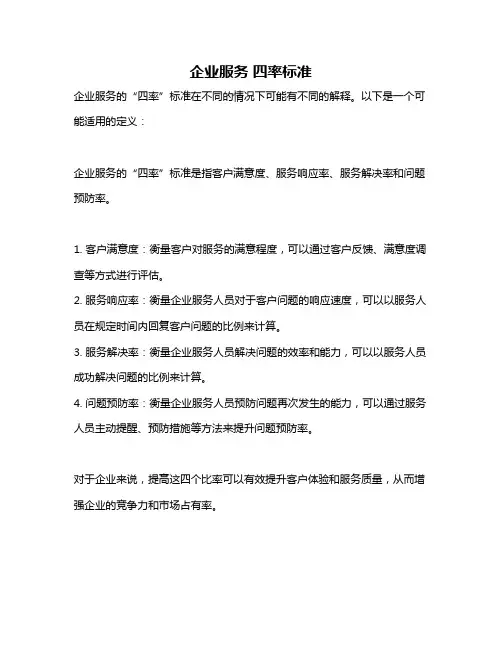 企业服务 四率标准