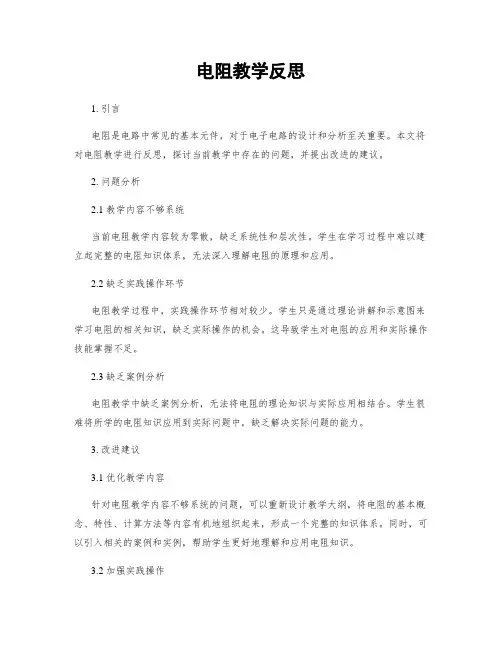 电阻教学反思