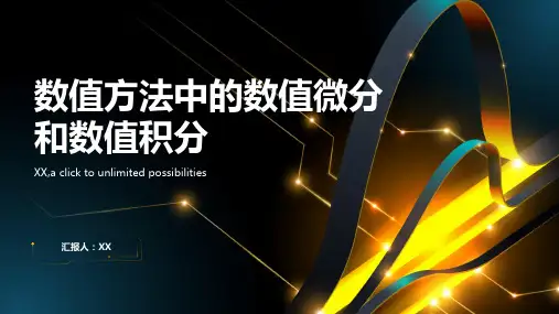 数值方法中的数值微分和数值积分