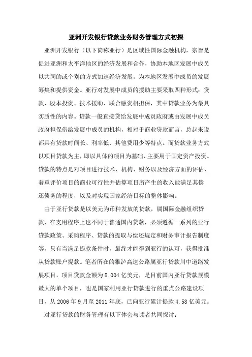 亚洲开发银行贷款业务财务管理方式初探