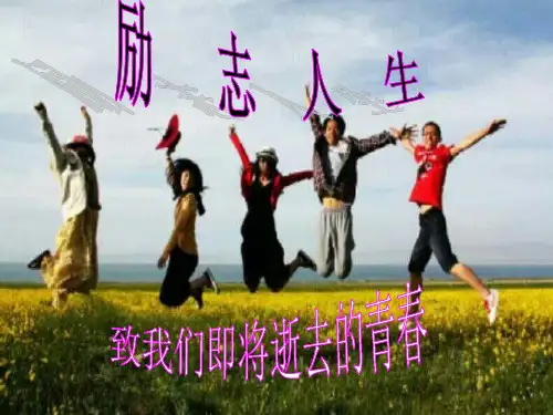 励志人生  ppt课件