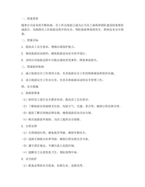 员工外出旅游安全预案