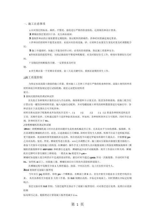 -水泥混凝土路面滑模摊铺机施工的注意事项和质量控制共8页word资料