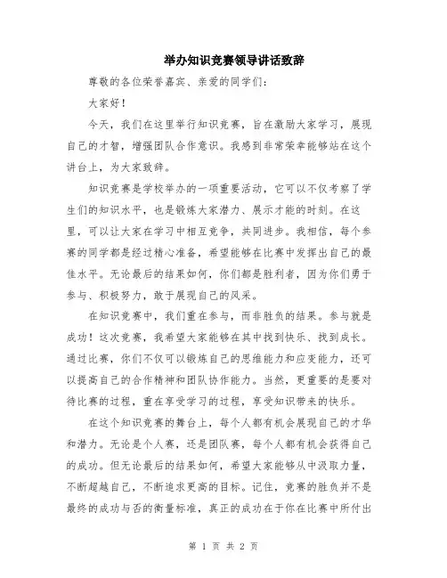 举办知识竞赛领导讲话致辞