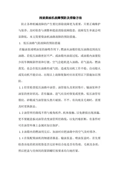 柴油机故障预防及排除方法