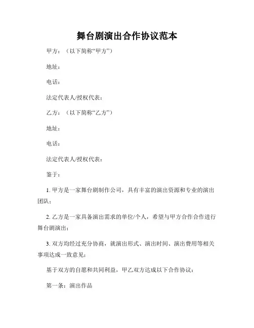 舞台剧演出合作协议范本