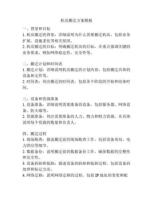 机房搬迁方案模板