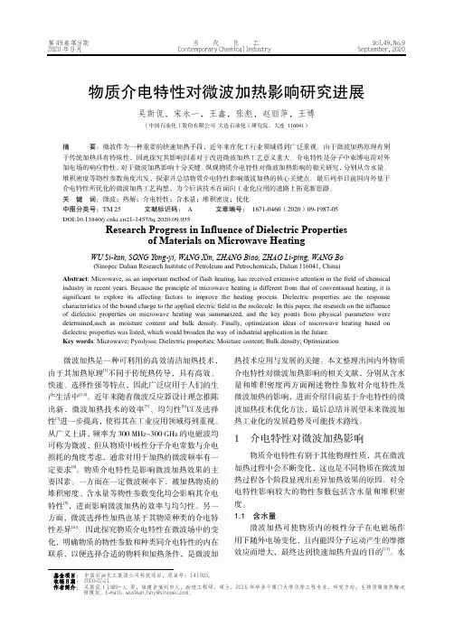 物质介电特性对微波加热影响研究进展